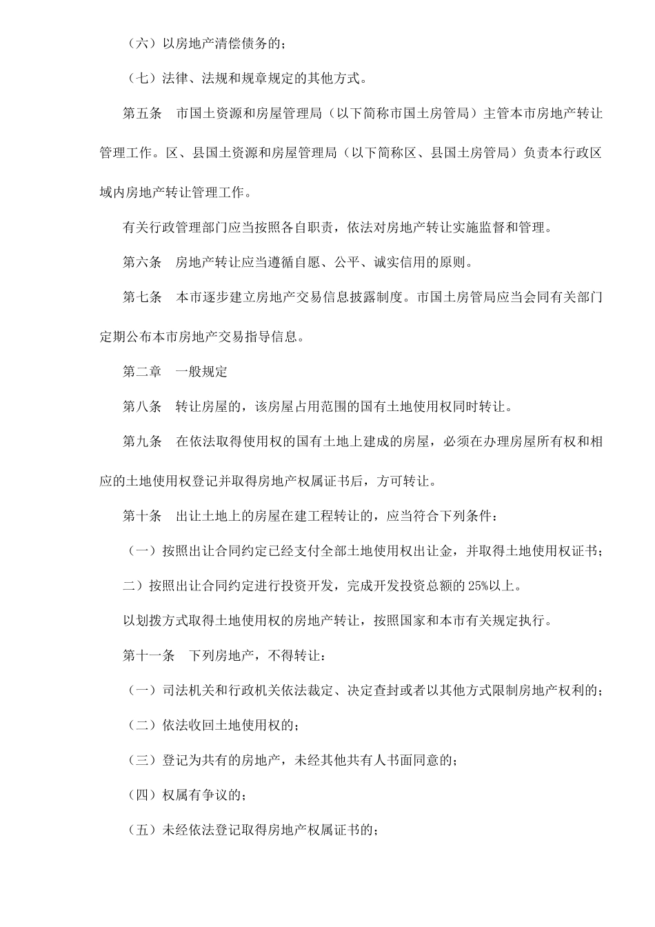 某市房地产转让管理方法_第2页