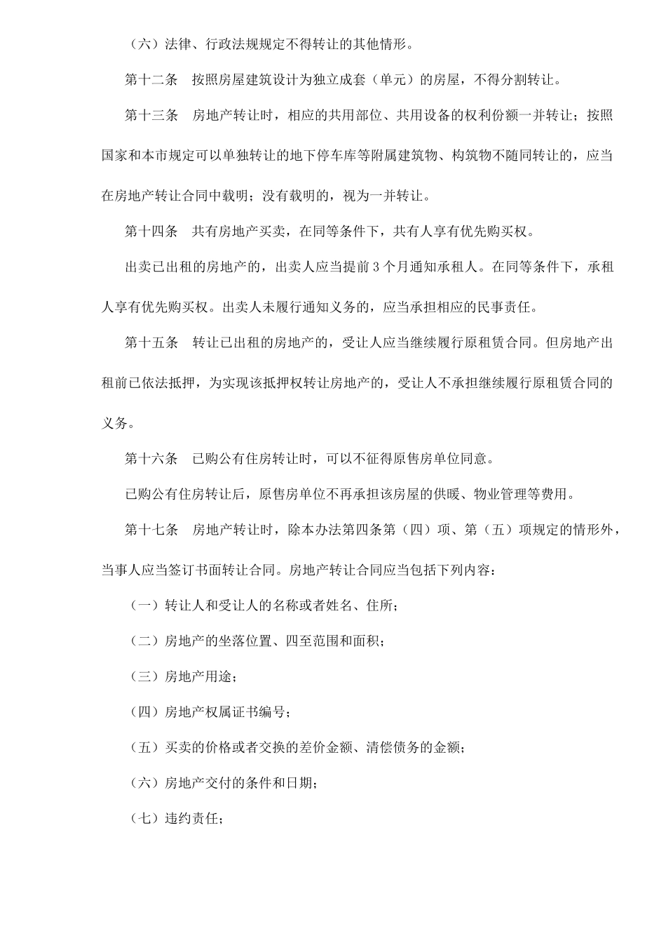 某市房地产转让管理方法_第3页