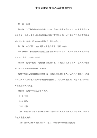 某市房地产转让管理方法