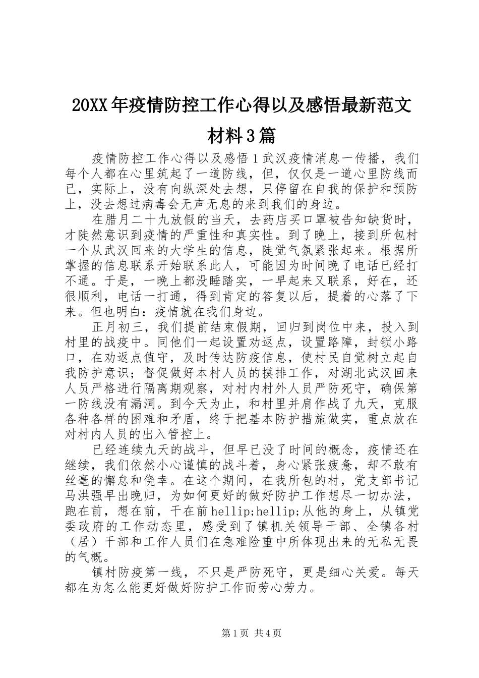 20XX年疫情防控工作心得以及感悟最新范文材料3篇_第1页