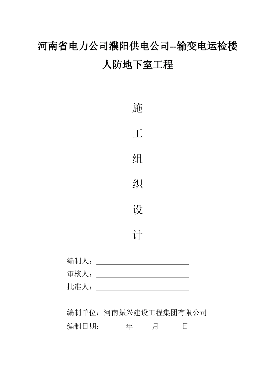 电力公司输变电运检楼人防地下室工程施工组织设计_第1页