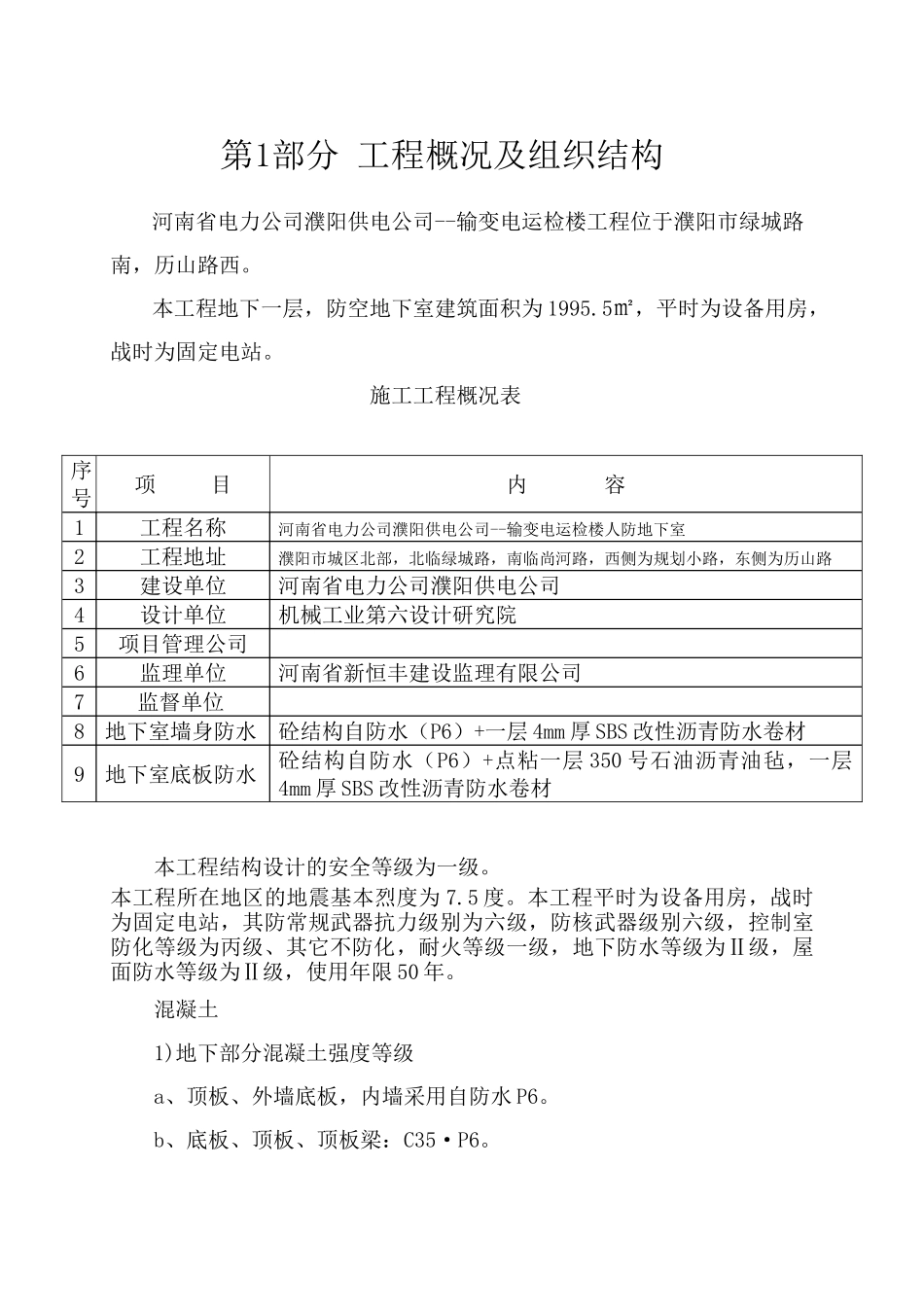 电力公司输变电运检楼人防地下室工程施工组织设计_第3页