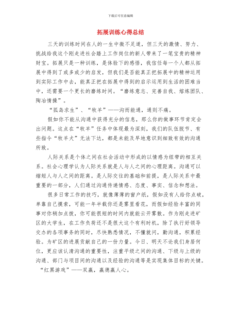 拓展活动总结与拓展训练心得总结汇编_第2页