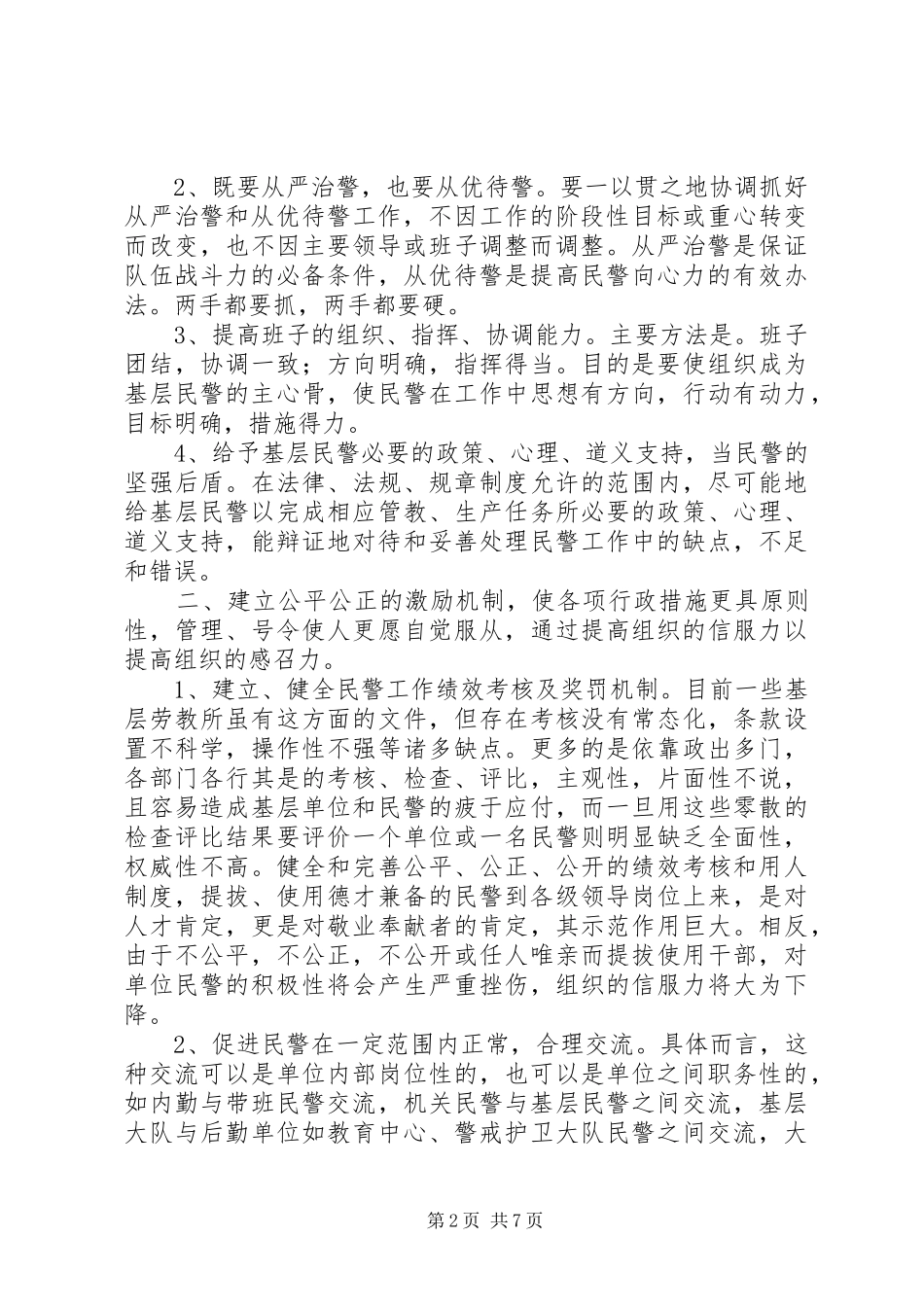 劳教单位坚持以人为本的科学观理念在队伍建设方面提升组织感召力_第2页