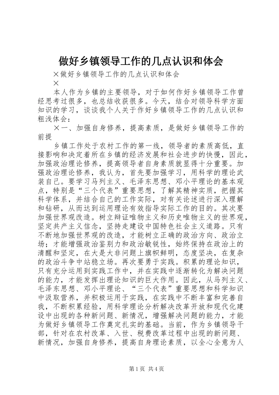做好乡镇领导工作的几点认识和体会_第1页