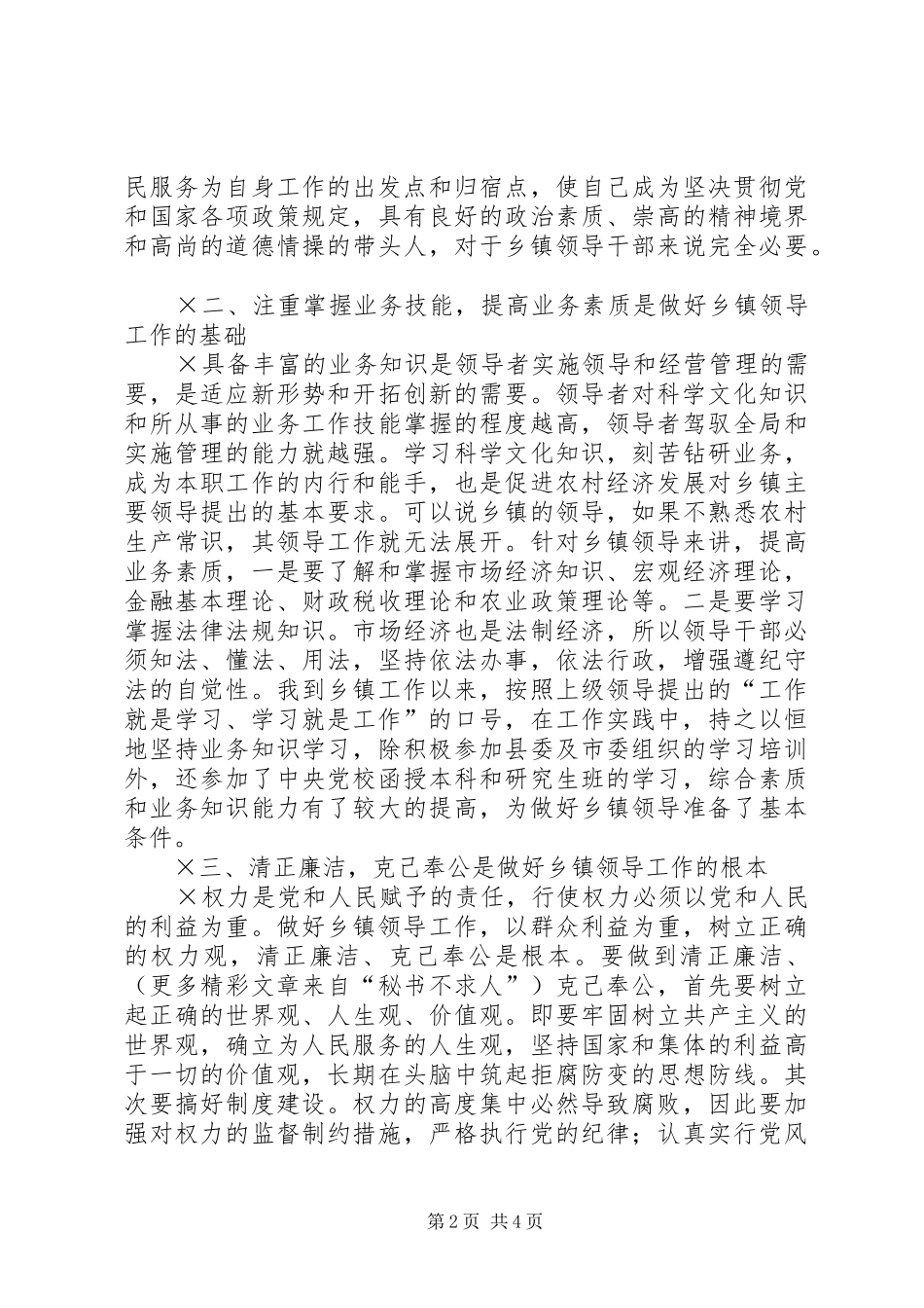 做好乡镇领导工作的几点认识和体会_第2页