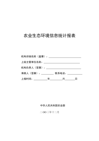 农业生态环境信息统计报表