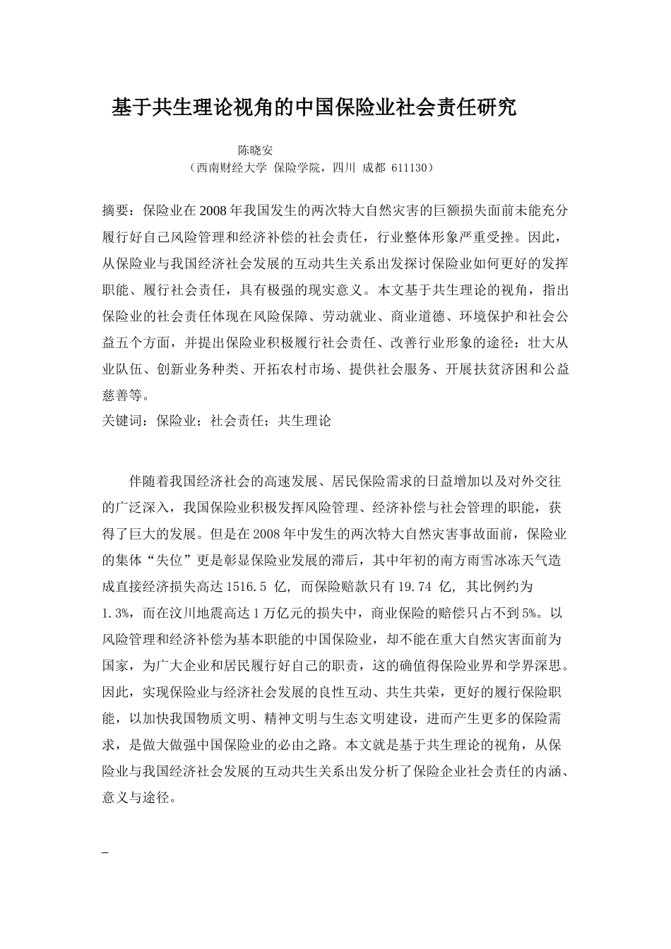 金融危机背景下中国保险业的社会责任研究_第1页