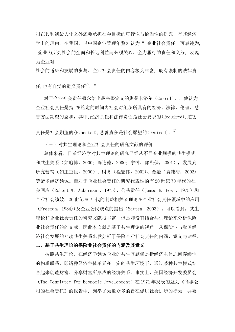 金融危机背景下中国保险业的社会责任研究_第3页