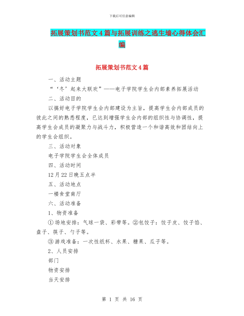 拓展策划书范文4篇与拓展训练之逃生墙心得体会汇编_第1页