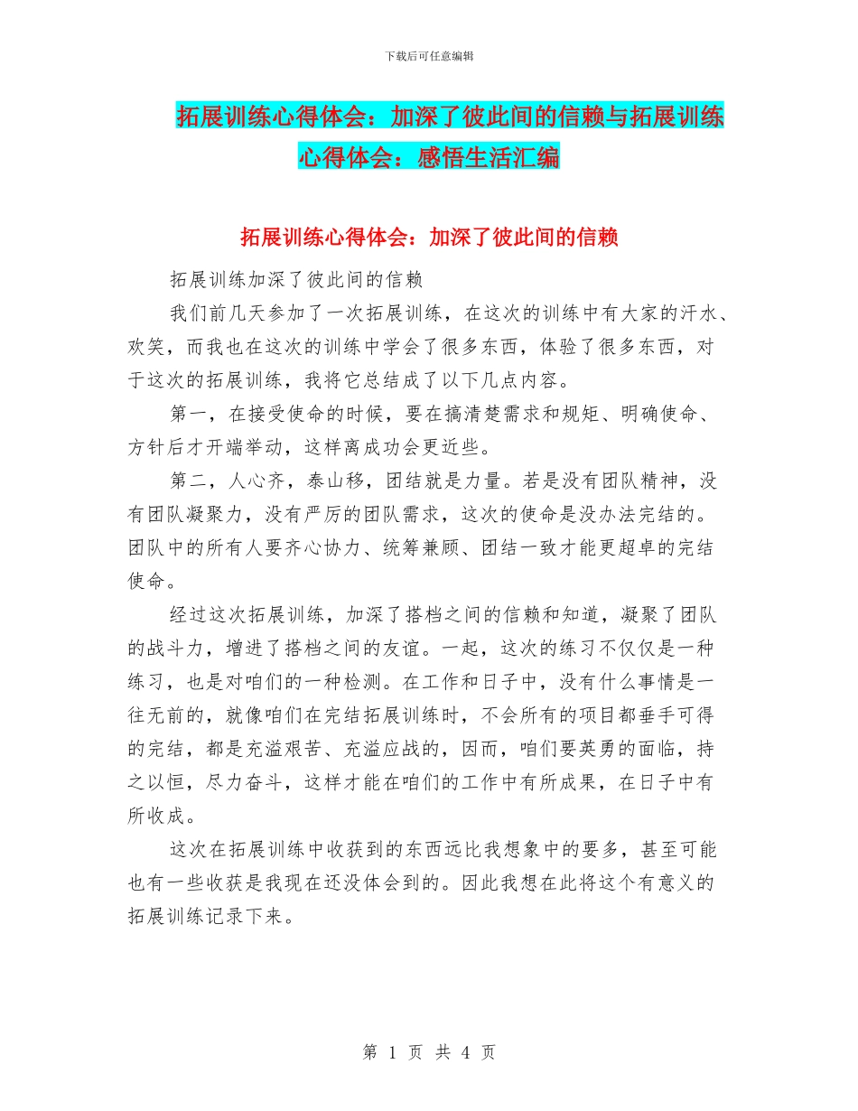 拓展训练心得体会：加深了彼此间的信赖与拓展训练心得体会：感悟生活汇编_第1页