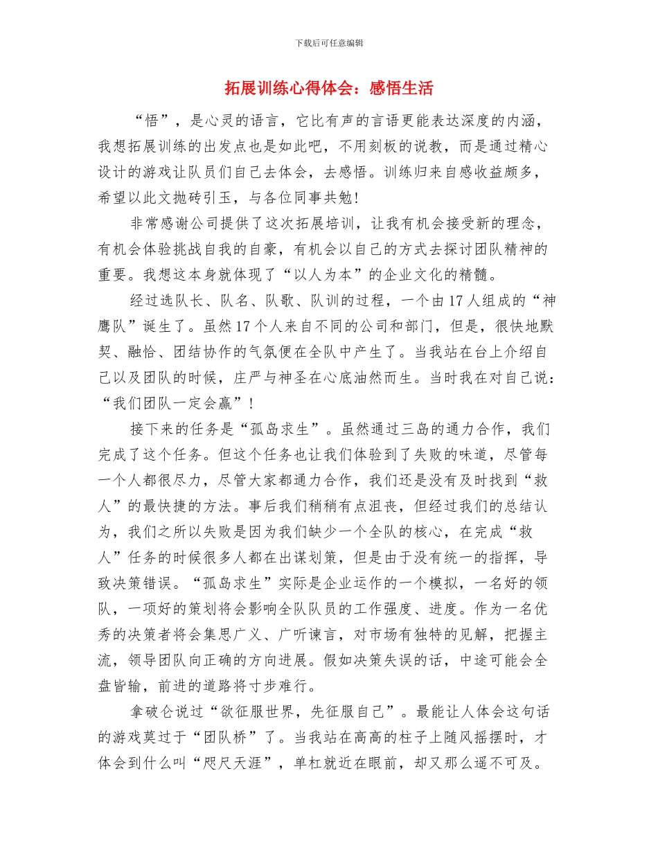 拓展训练心得体会：加深了彼此间的信赖与拓展训练心得体会：感悟生活汇编_第2页