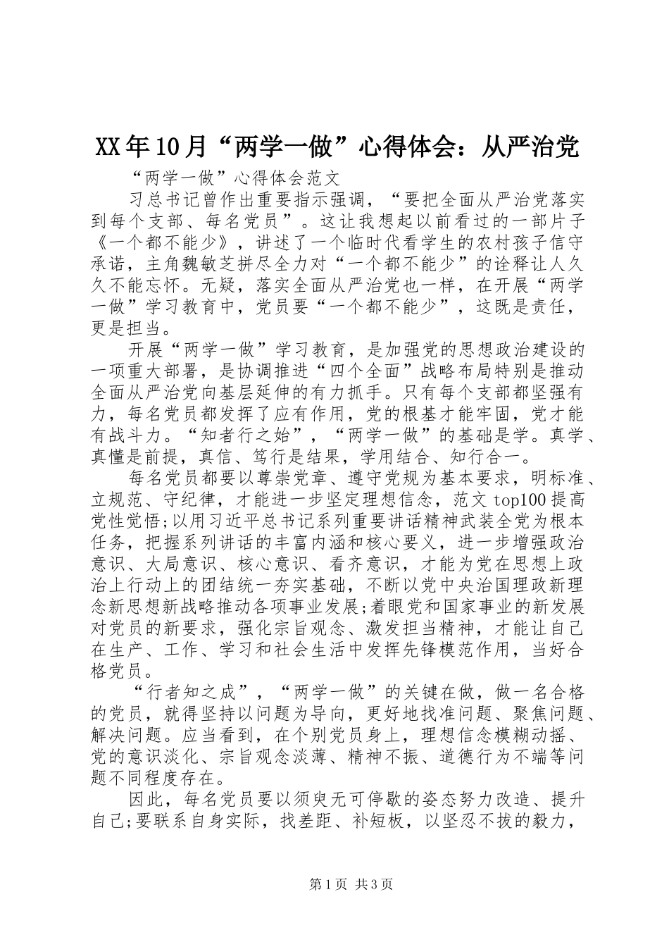 XX年10月“两学一做”心得体会：从严治党_第1页