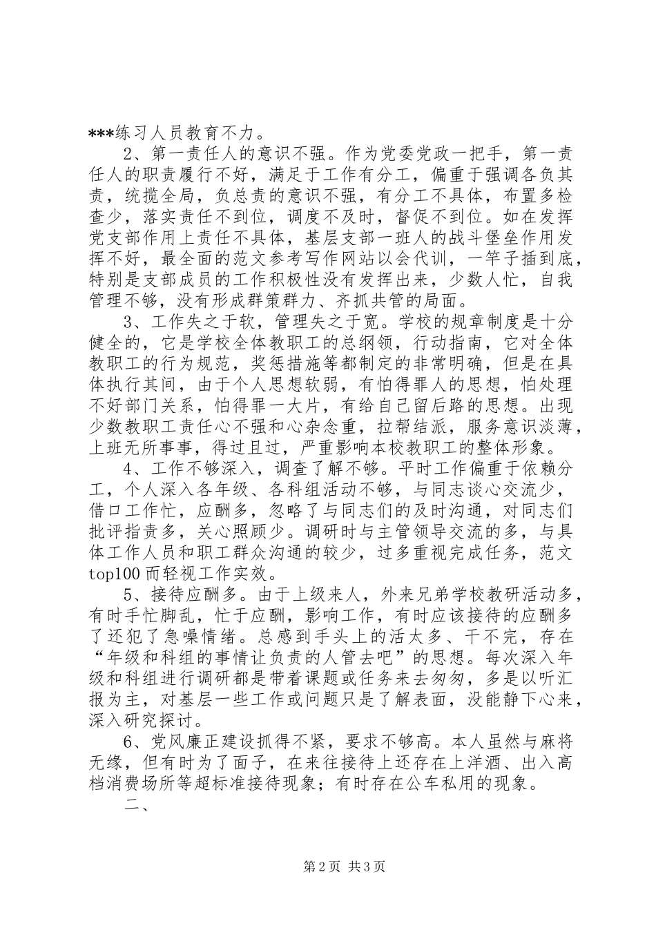 优秀心得体会范文：中学一把手党性分析材料_第2页