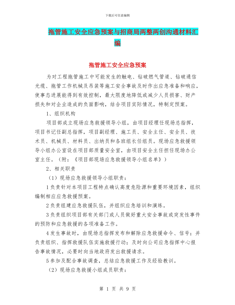 拖管施工安全应急预案与招商局两整两创交流材料汇编_第1页