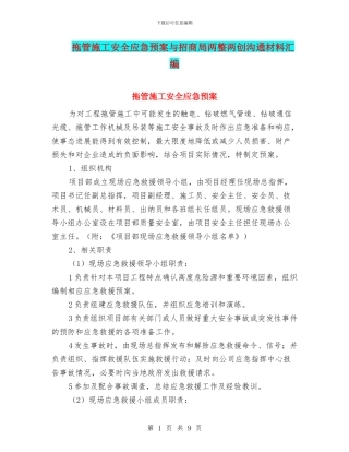 拖管施工安全应急预案与招商局两整两创交流材料汇编