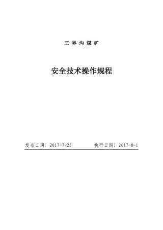 三界沟煤矿安全技术操作规程