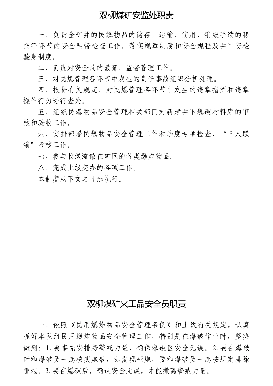 煤矿安监处职责概论_第1页