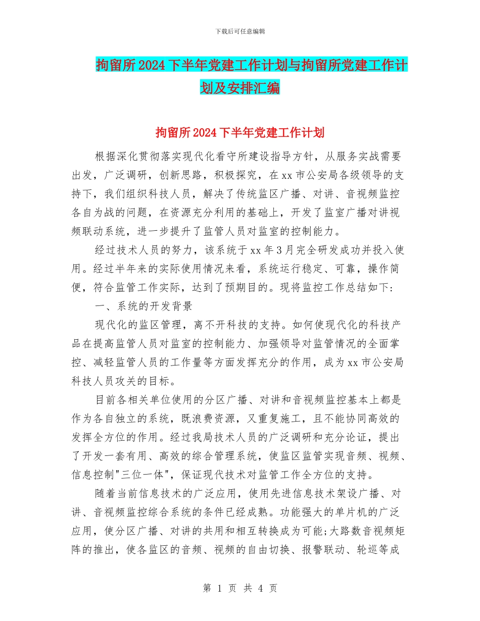 拘留所2024下半年党建工作计划与拘留所党建工作计划及安排汇编_第1页