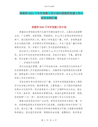 拘留所2024下半年党建工作计划与拘留所党建工作计划及安排汇编