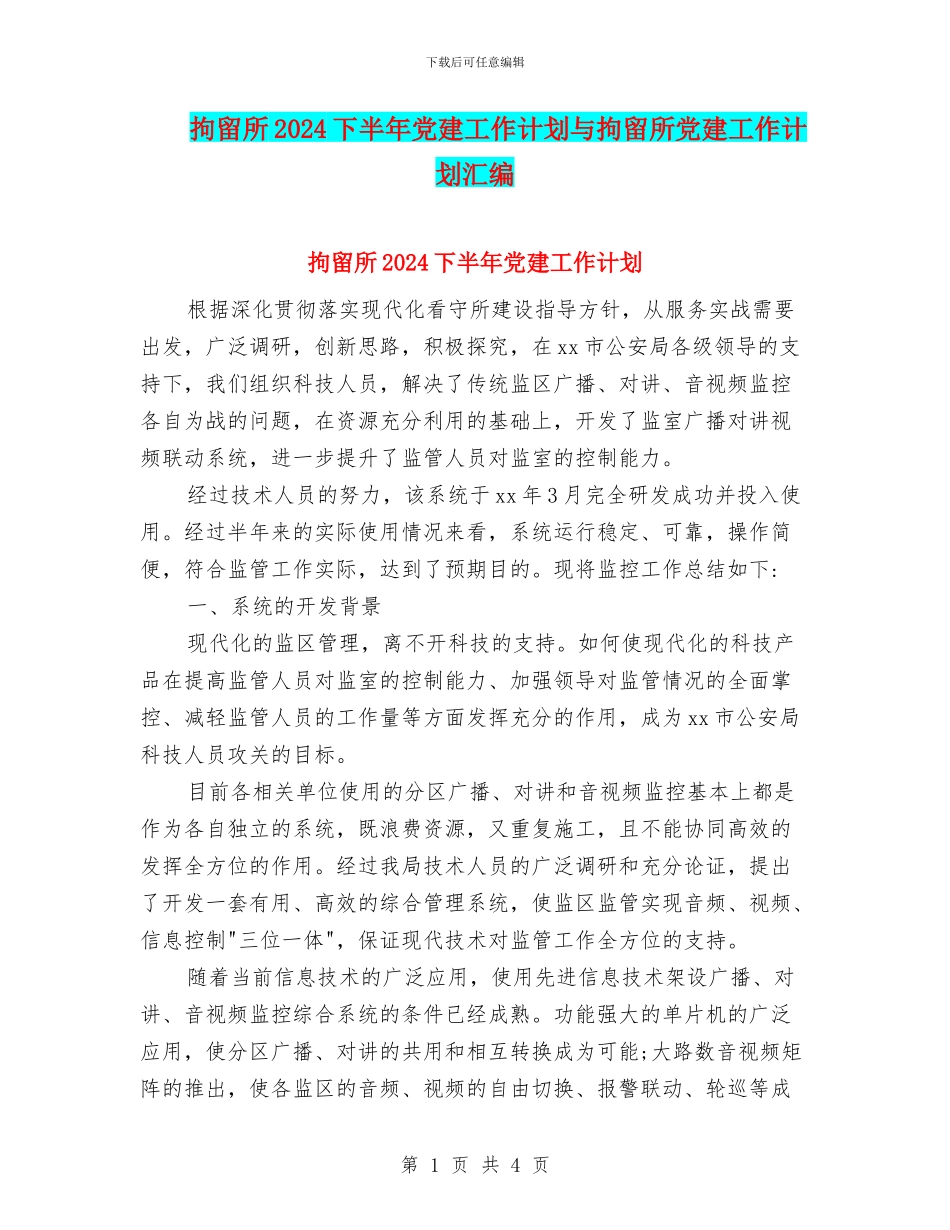 拘留所2024下半年党建工作计划与拘留所党建工作计划汇编_第1页