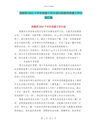 拘留所2024下半年党建工作计划与拘留所党建工作计划汇编