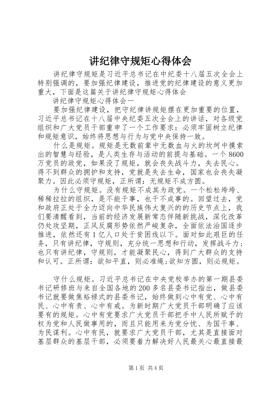 讲纪律守规矩心得体会_第1页