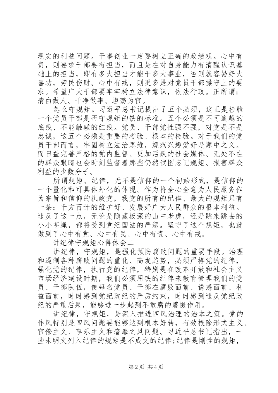 讲纪律守规矩心得体会_第2页