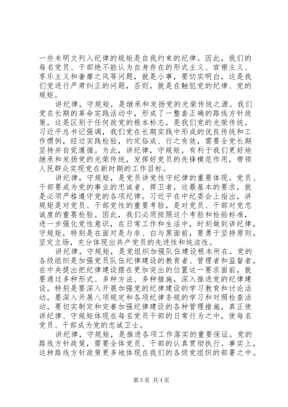讲纪律守规矩心得体会_第3页