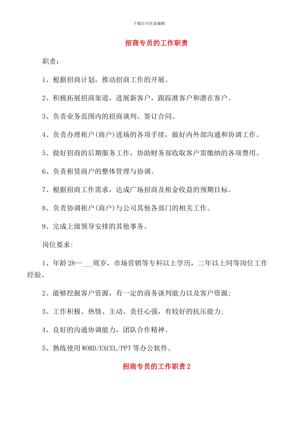 招商专员的工作职责_第1页