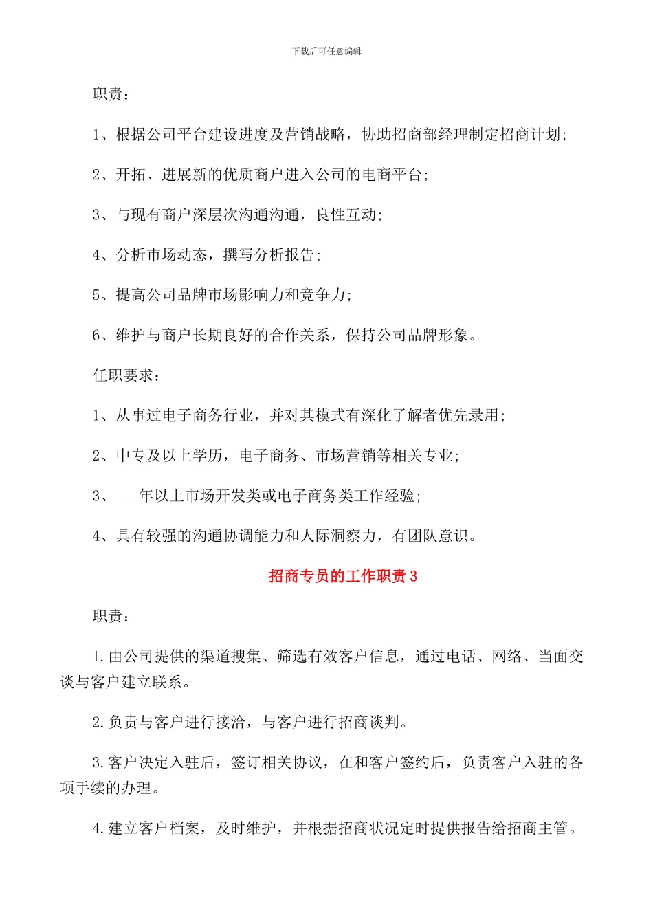 招商专员的工作职责_第2页