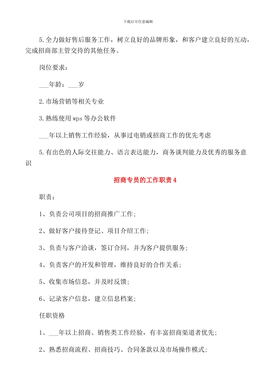 招商专员的工作职责_第3页