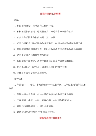 招商专员的工作职责