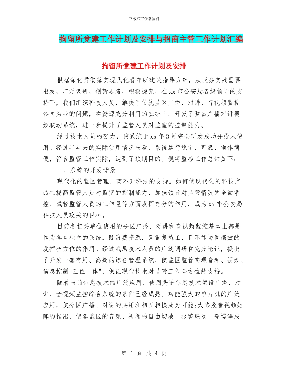 拘留所党建工作计划及安排与招商主管工作计划汇编_第1页