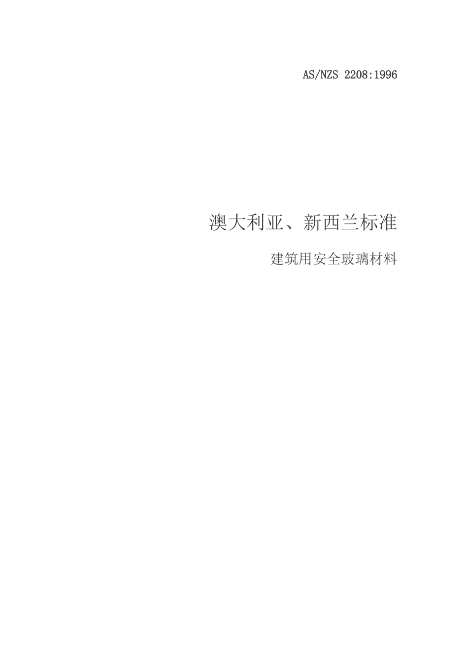 ASNZS_22081996澳大利亚、新西兰标准建筑用安全玻璃材料_第1页
