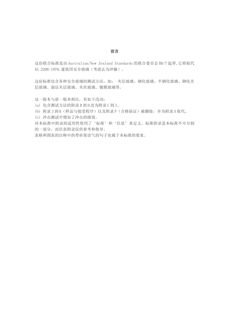 ASNZS_22081996澳大利亚、新西兰标准建筑用安全玻璃材料_第3页