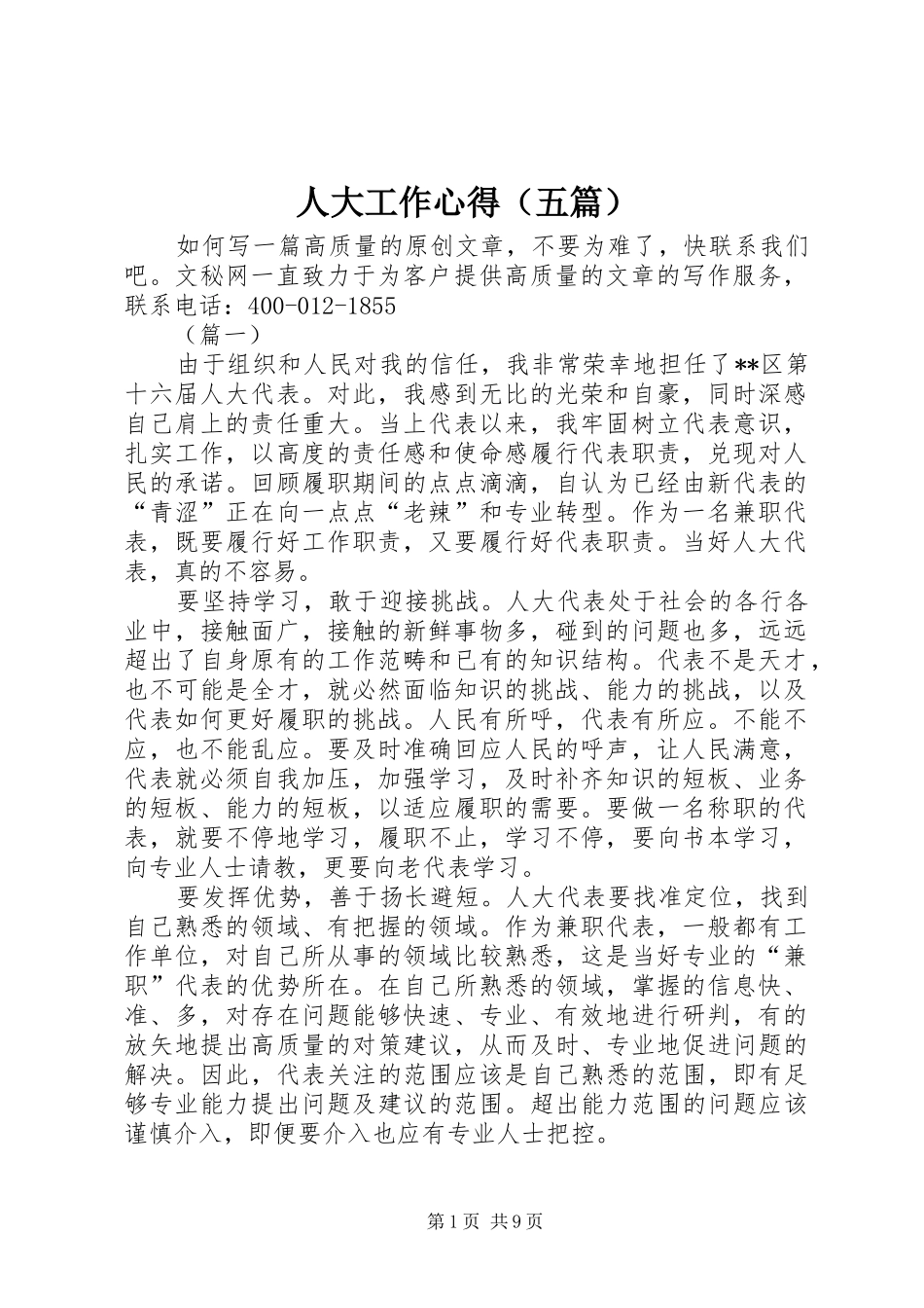 人大工作心得（五篇）_第1页