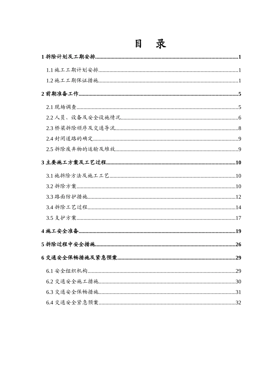 某高速路上桥群机械拆除工程施工方案_第3页