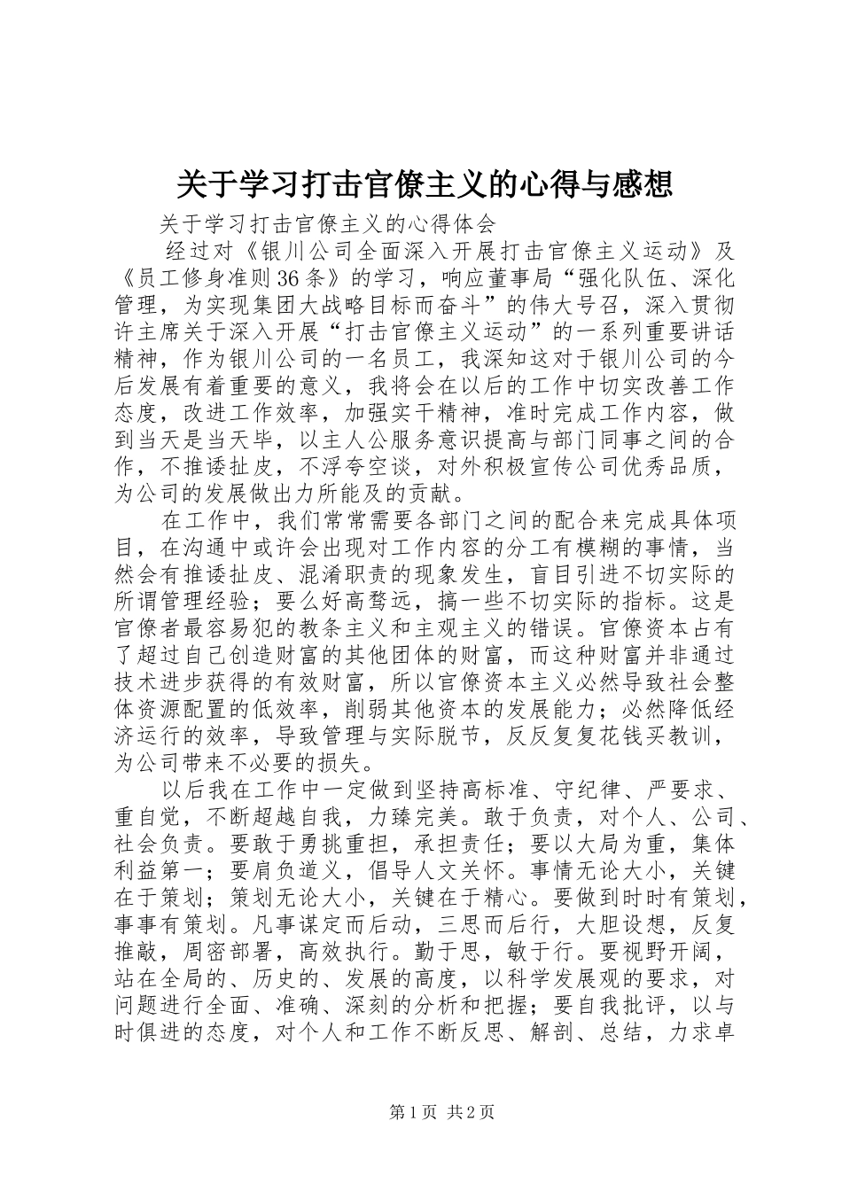 关于学习打击官僚主义的心得与感想_第1页