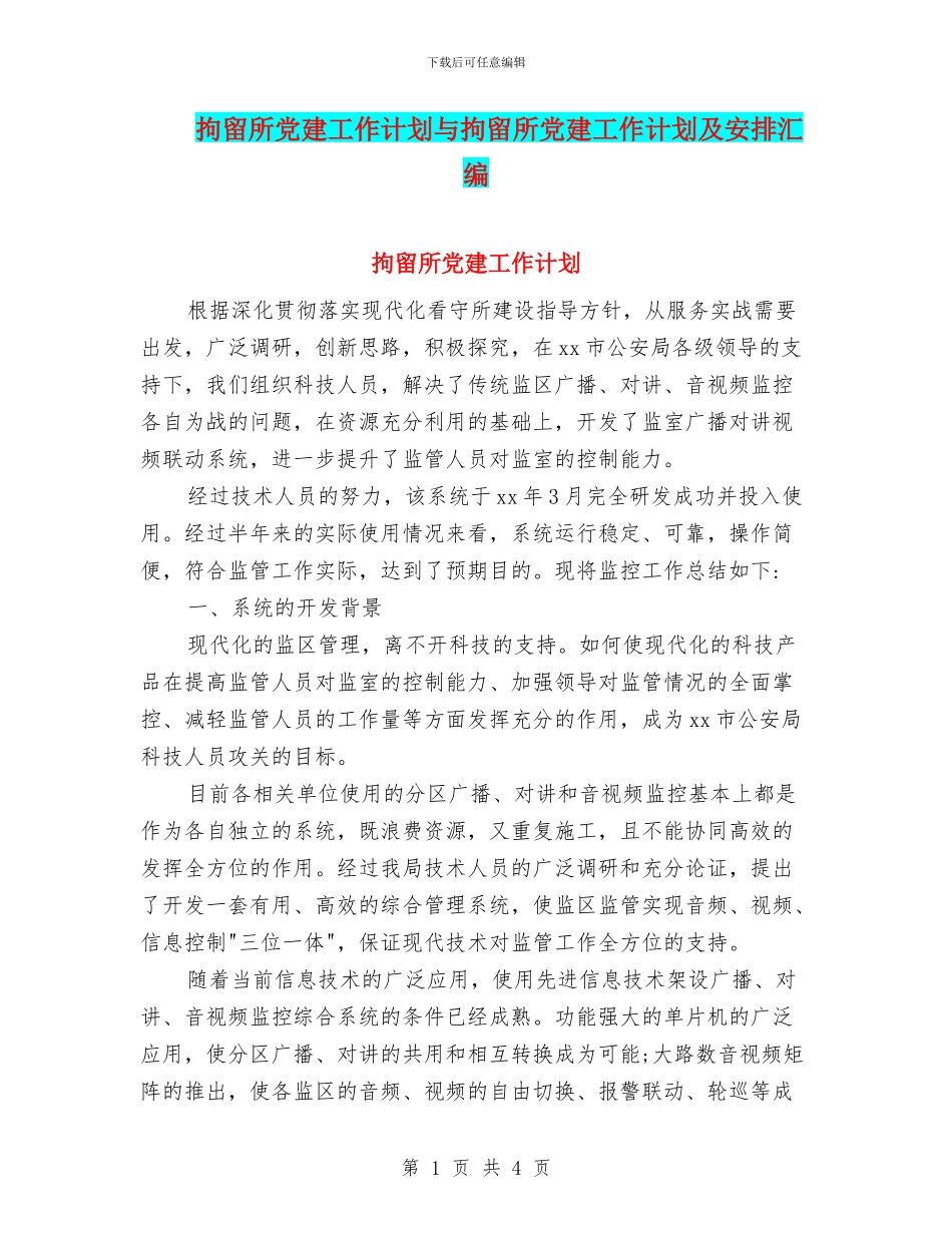 拘留所党建工作计划与拘留所党建工作计划及安排汇编_第1页