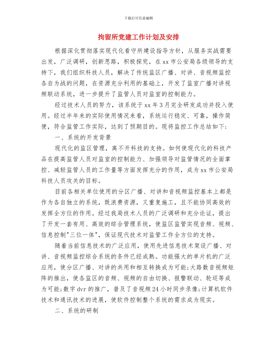 拘留所党建工作计划与拘留所党建工作计划及安排汇编_第3页