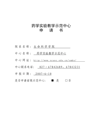 药学实验教学示范中心