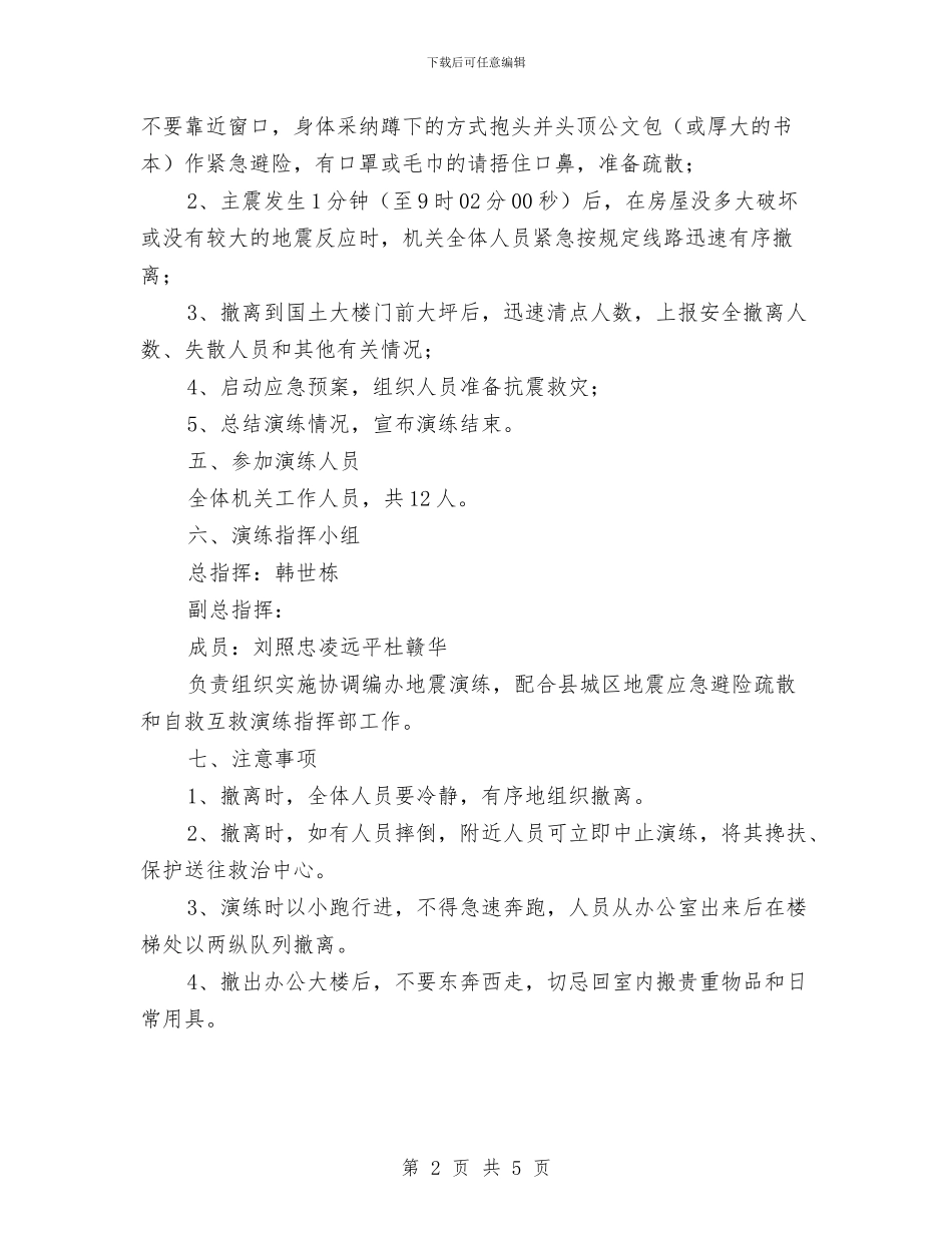 招商中心2024年地震应急演练方案与招商局两整两创交流材料汇编_第2页