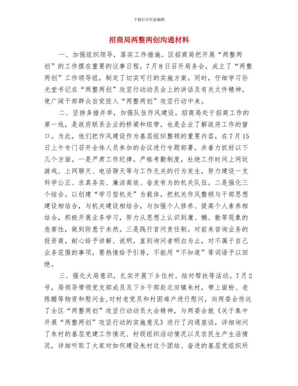 招商中心2024年地震应急演练方案与招商局两整两创交流材料汇编_第3页