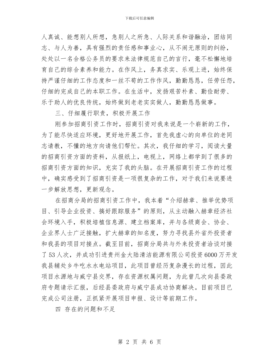 招商个人工作年度总结与招商主管月度总结汇编_第2页