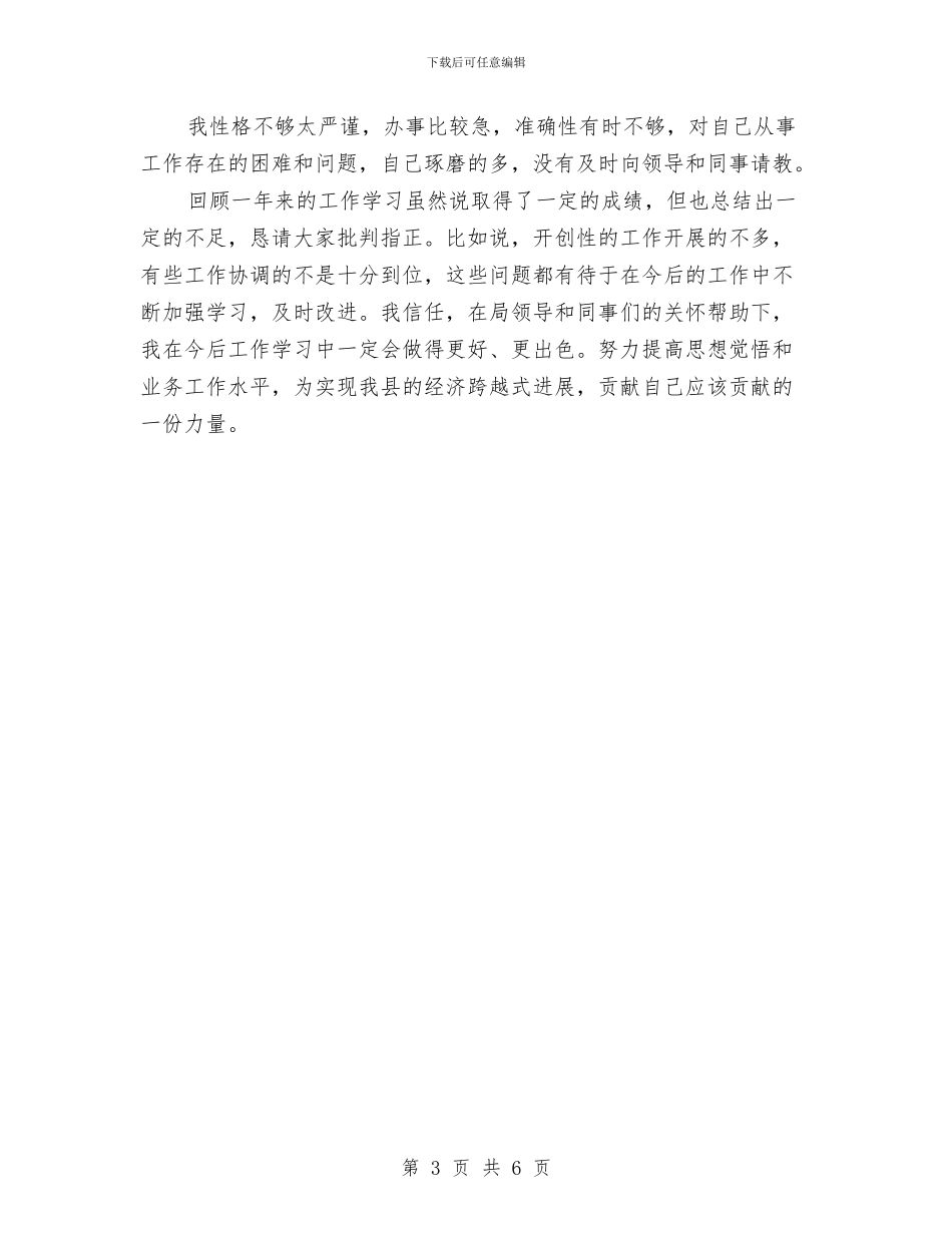 招商个人工作年度总结与招商主管月度总结汇编_第3页