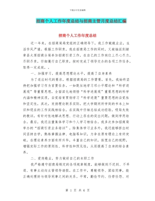 招商个人工作年度总结与招商主管月度总结汇编