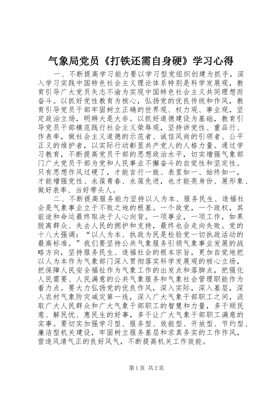 气象局党员《打铁还需自身硬》学习心得_第1页