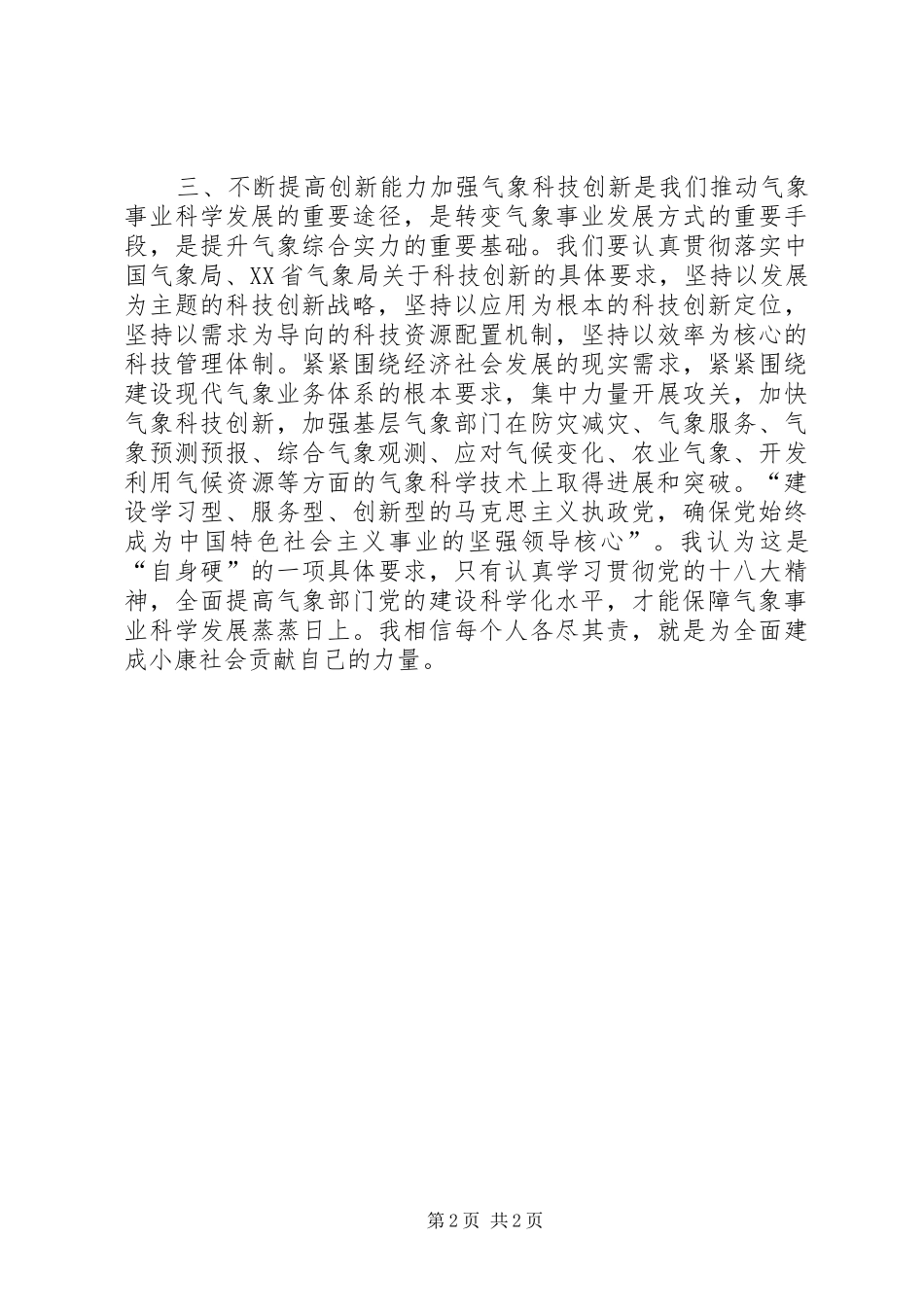 气象局党员《打铁还需自身硬》学习心得_第2页