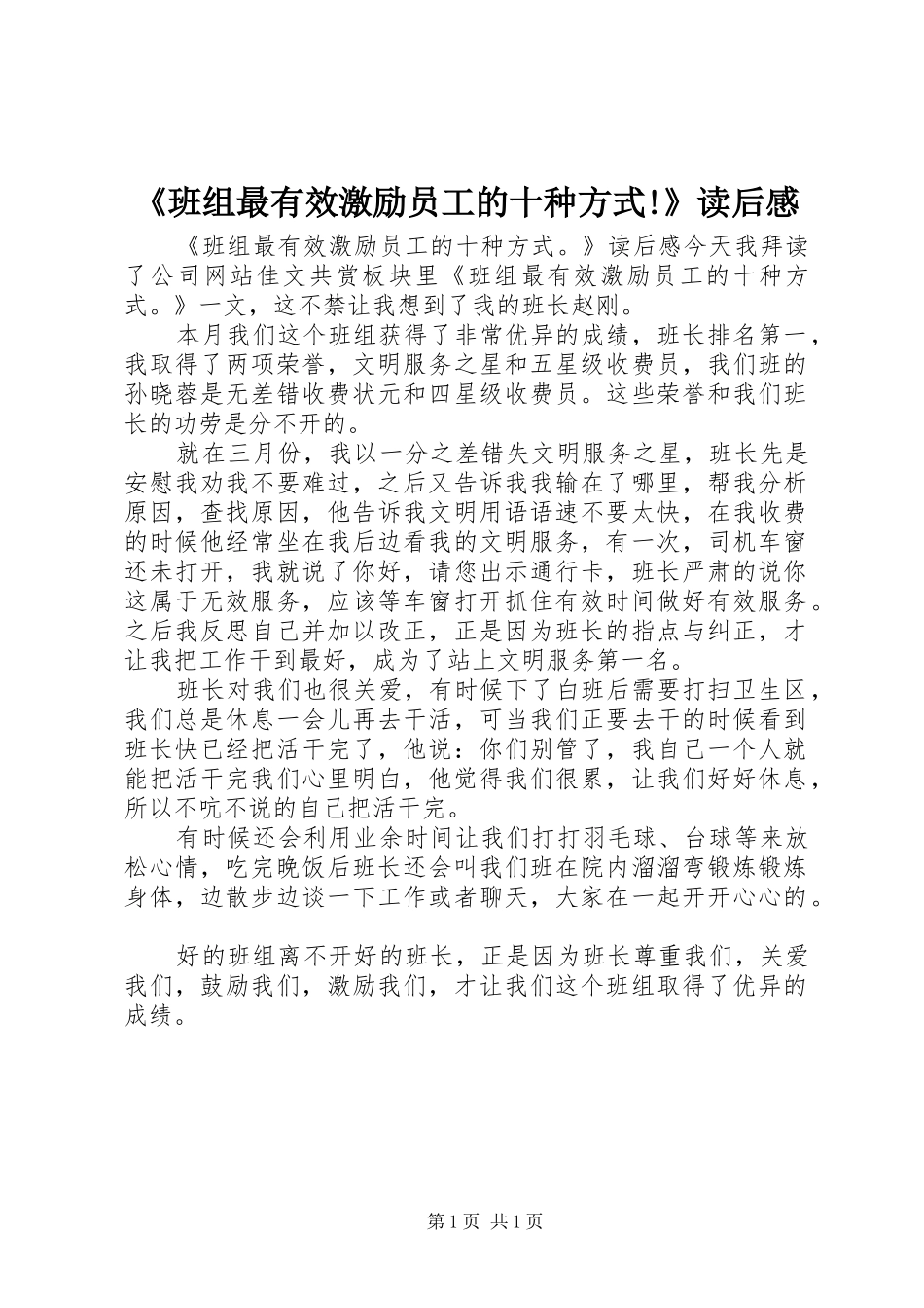 《班组最有效激励员工的十种方式!》读后感_第1页
